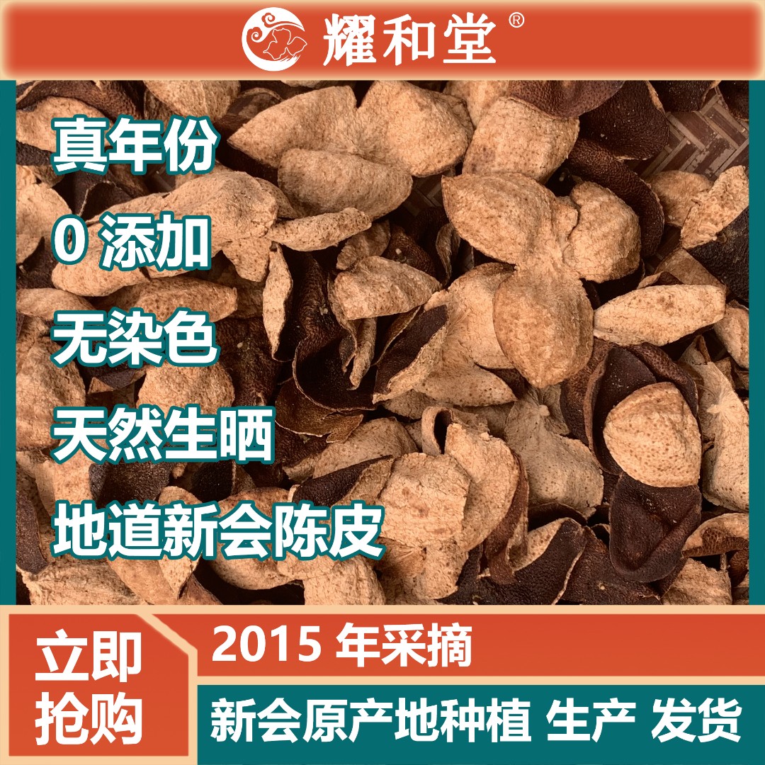 #新会陈皮/真年份2015年/茶坑产区/老陈皮/陈香 耐泡香醇自然