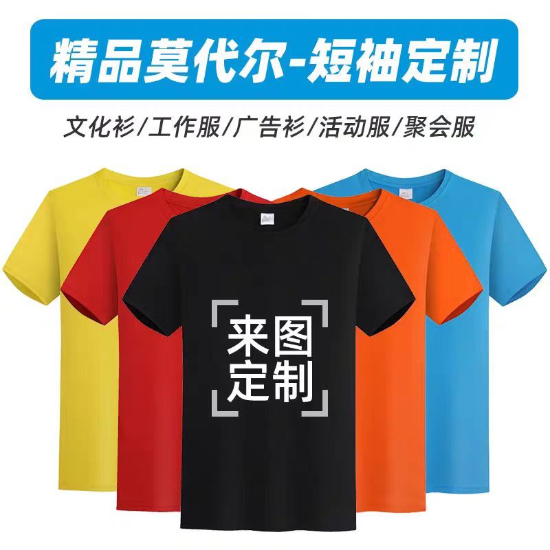 220g莫代尔定制短袖圆领广告文化衫班服工作服印字印制logo