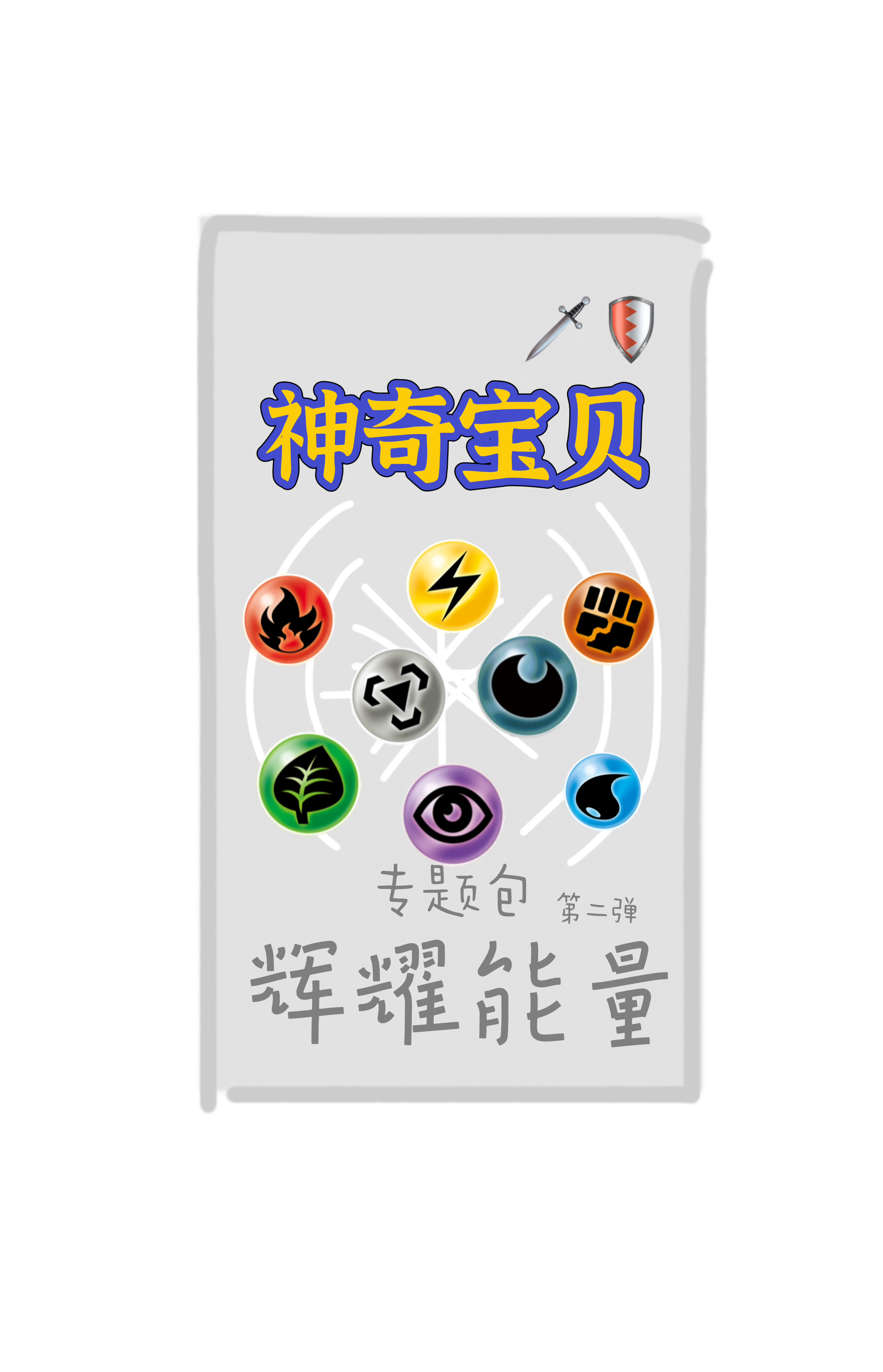 简中 辉耀能量2.0【P包】（未成年禁购）