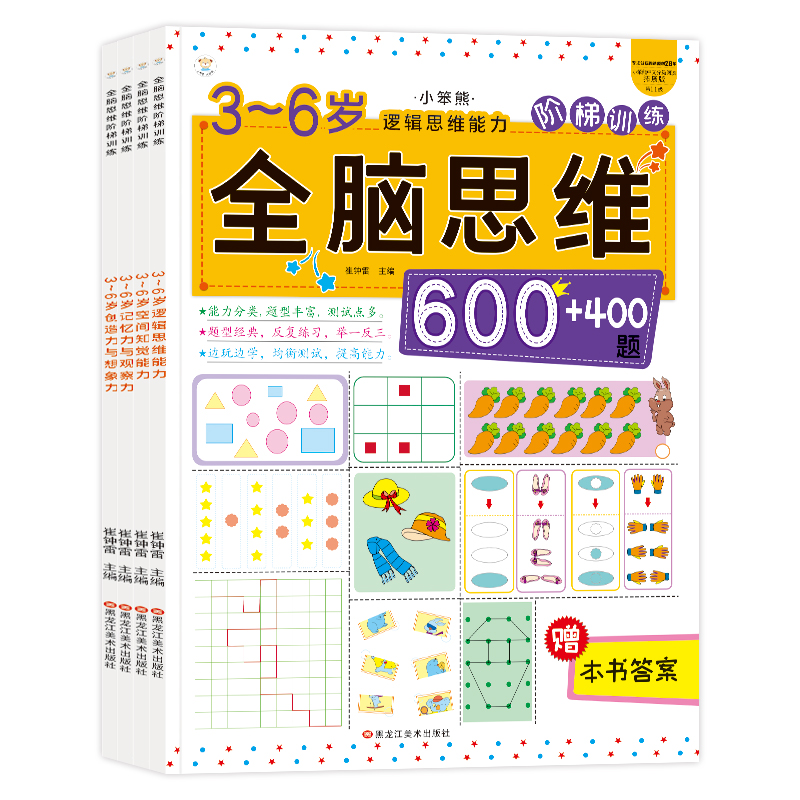 【小笨熊】3-6岁 全脑思维 阶梯训练 早教益智书 游戏书 