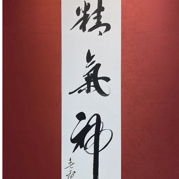 郭春雷书法《精气神》，34*138cm宣纸，不含框
