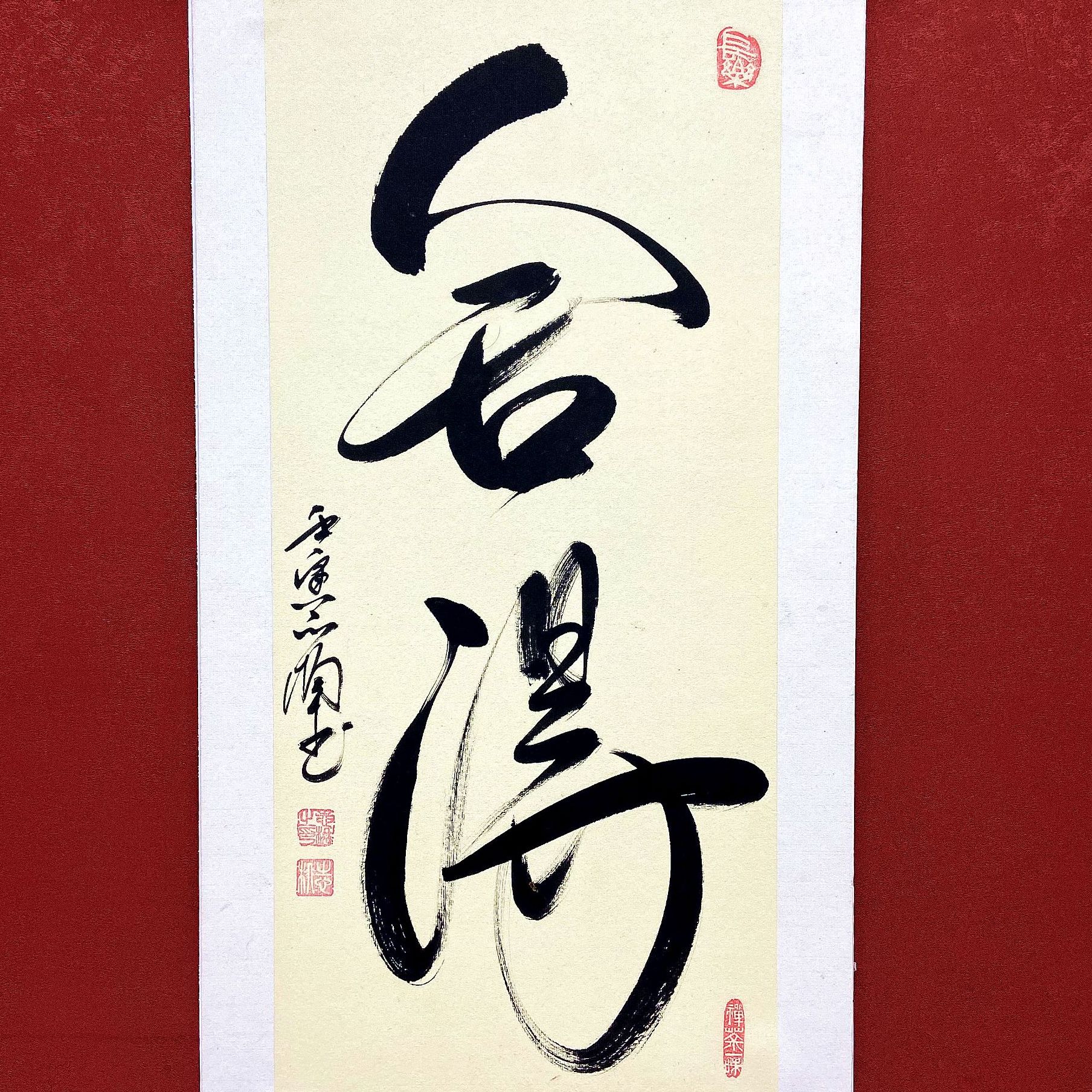 霍志楠书法作品《舍得》，33*66cm卡纸装裱