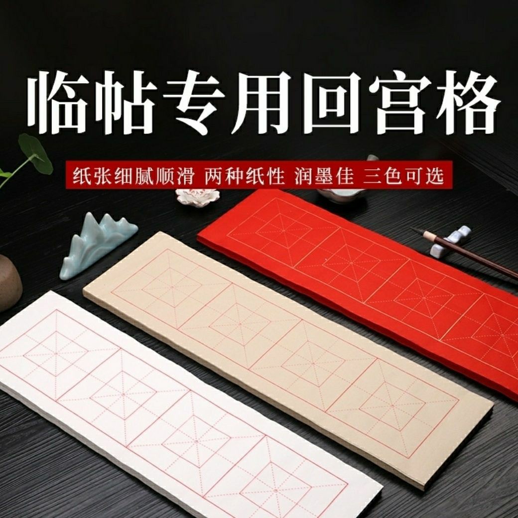 四格回宫格宣纸网课直播方格书法作品纸回宫米格练字临摹帖