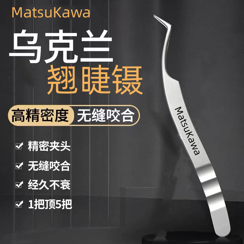 乌克兰大师级高精密度进口钢材睫毛夹嫁接镊子美睫翘睫初学者新手
