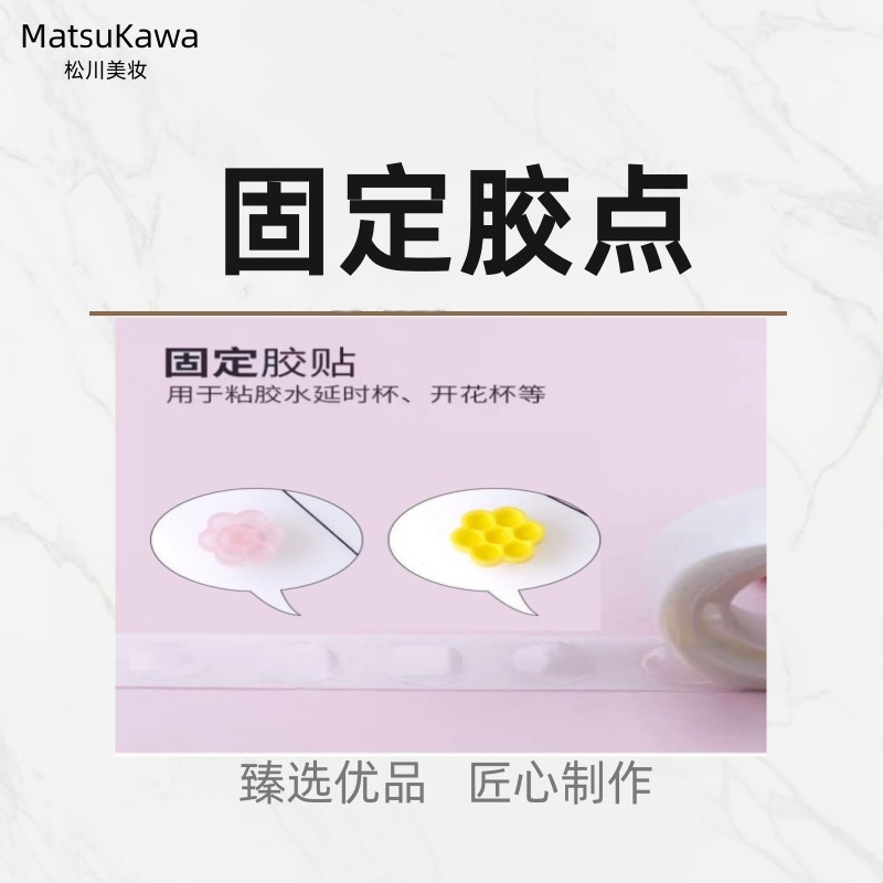 松川 定位胶 蜂巢杯梅花杯固定胶粘性高便携产品正品承诺睫毛工具