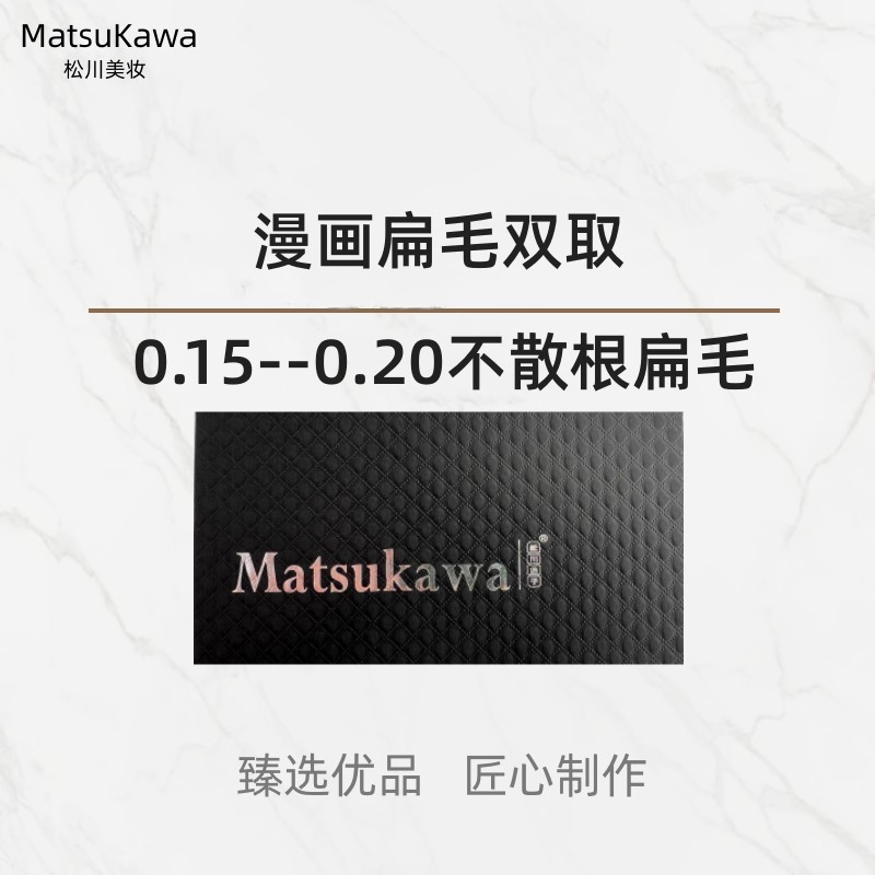 松川漫画不散根扁毛双取加密睫毛哑光舒适假睫毛单根美睫美力溯源