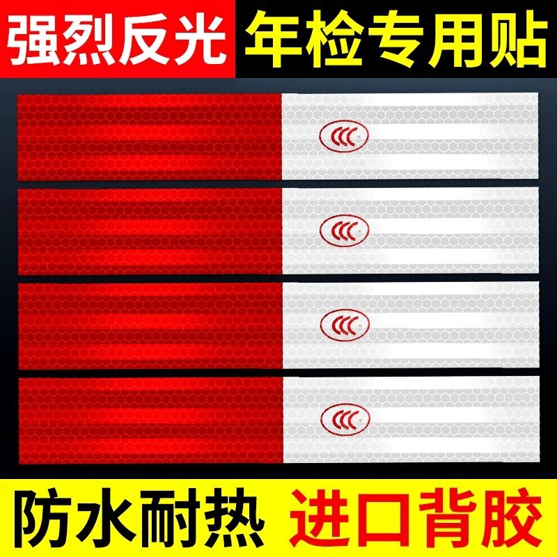 反光贴汽车专用货车安全车身夜间反光贴警示标识防撞高亮年检审车