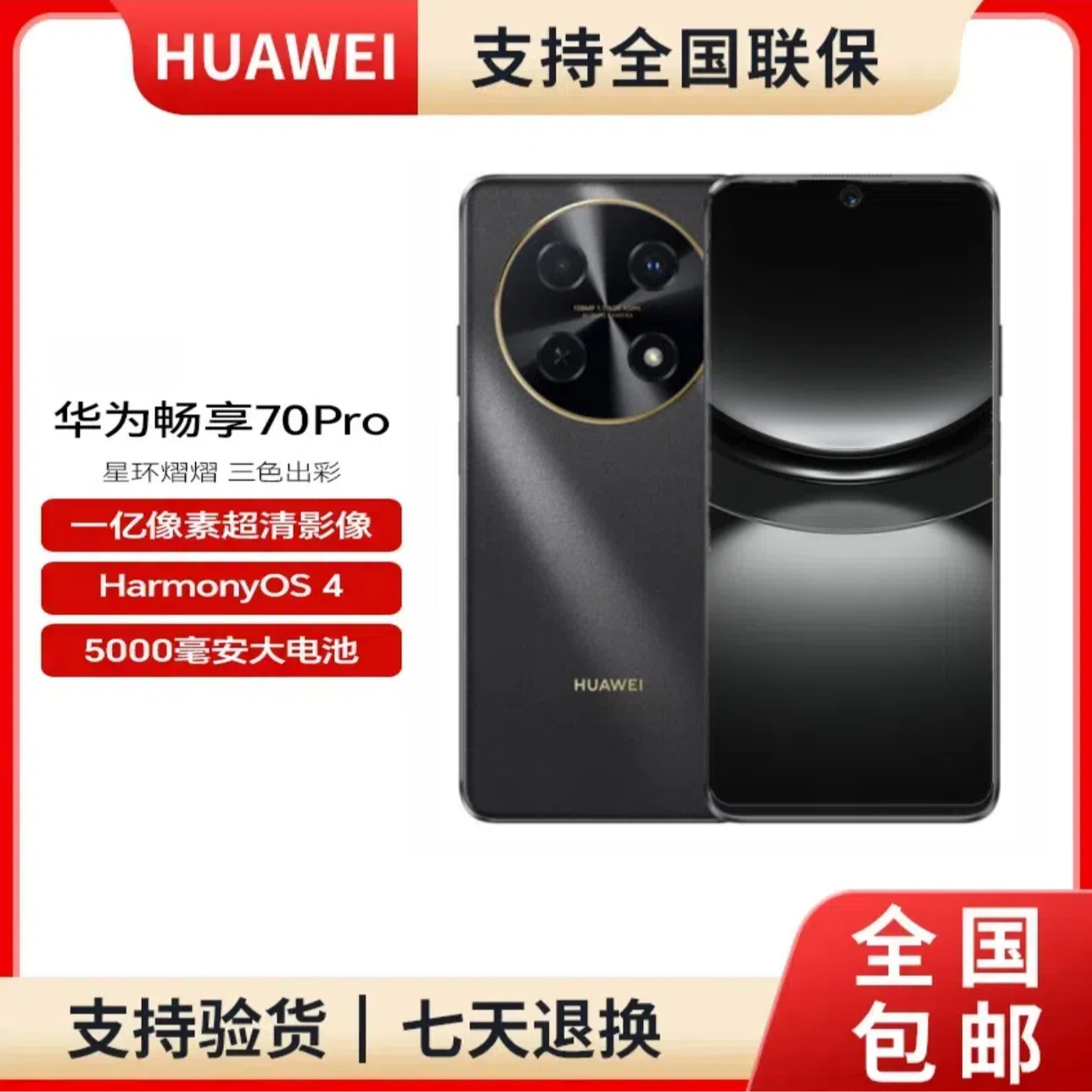 未使用 Huawei/华为 畅享70 Pro1亿像素40W快充5000mAh 8GB+128GB