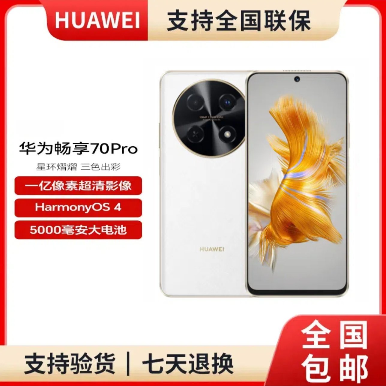 未使用 Huawei/华为 畅享70 Pro1亿像素40W快充5000mAh 8GB+128GB
