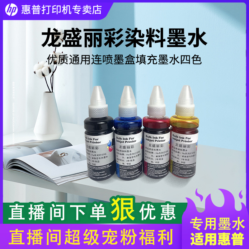 龙盛丽彩染料墨水惠普优质通用连供墨盒填充墨水四色黑色黄色青色