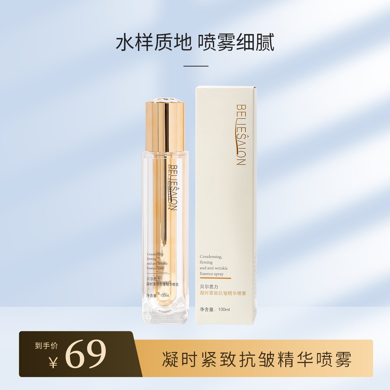 bellesalon/贝尔思力凝时紧致抗皱精华喷雾保湿  抗皱 紧致 保湿