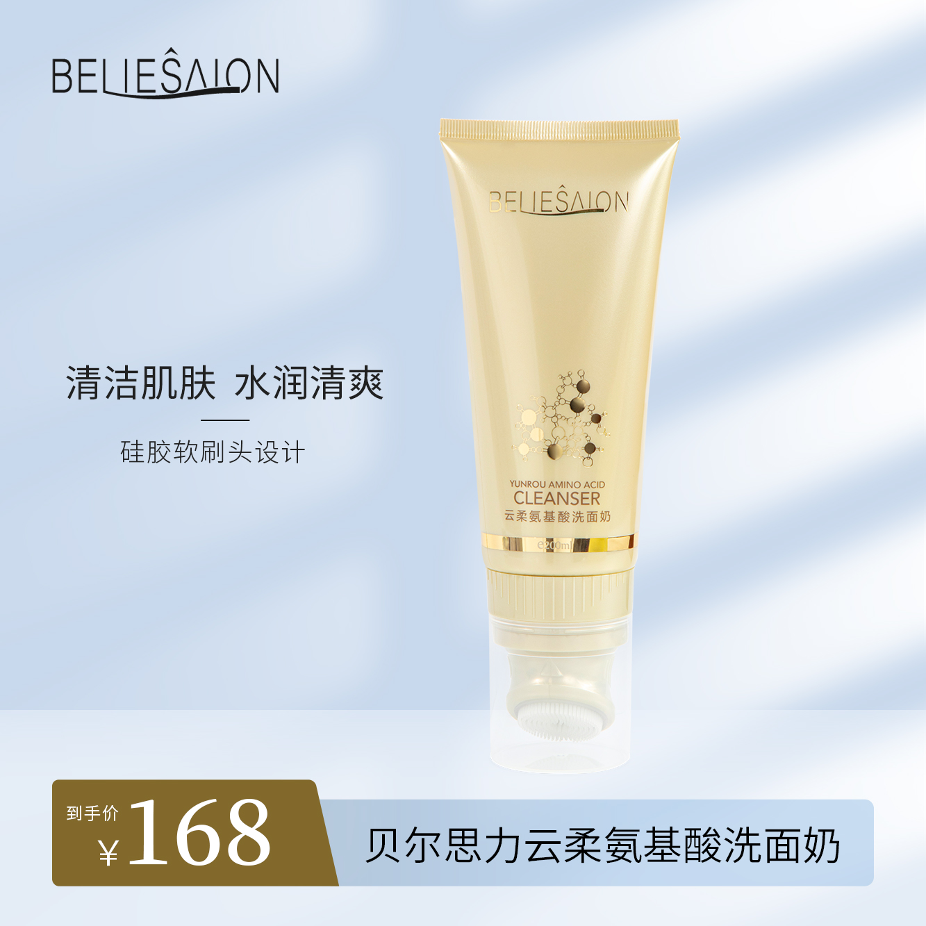 bellesalon/贝尔思力云柔氨基酸洗面奶200ml 清洁肌肤 氨基酸成分