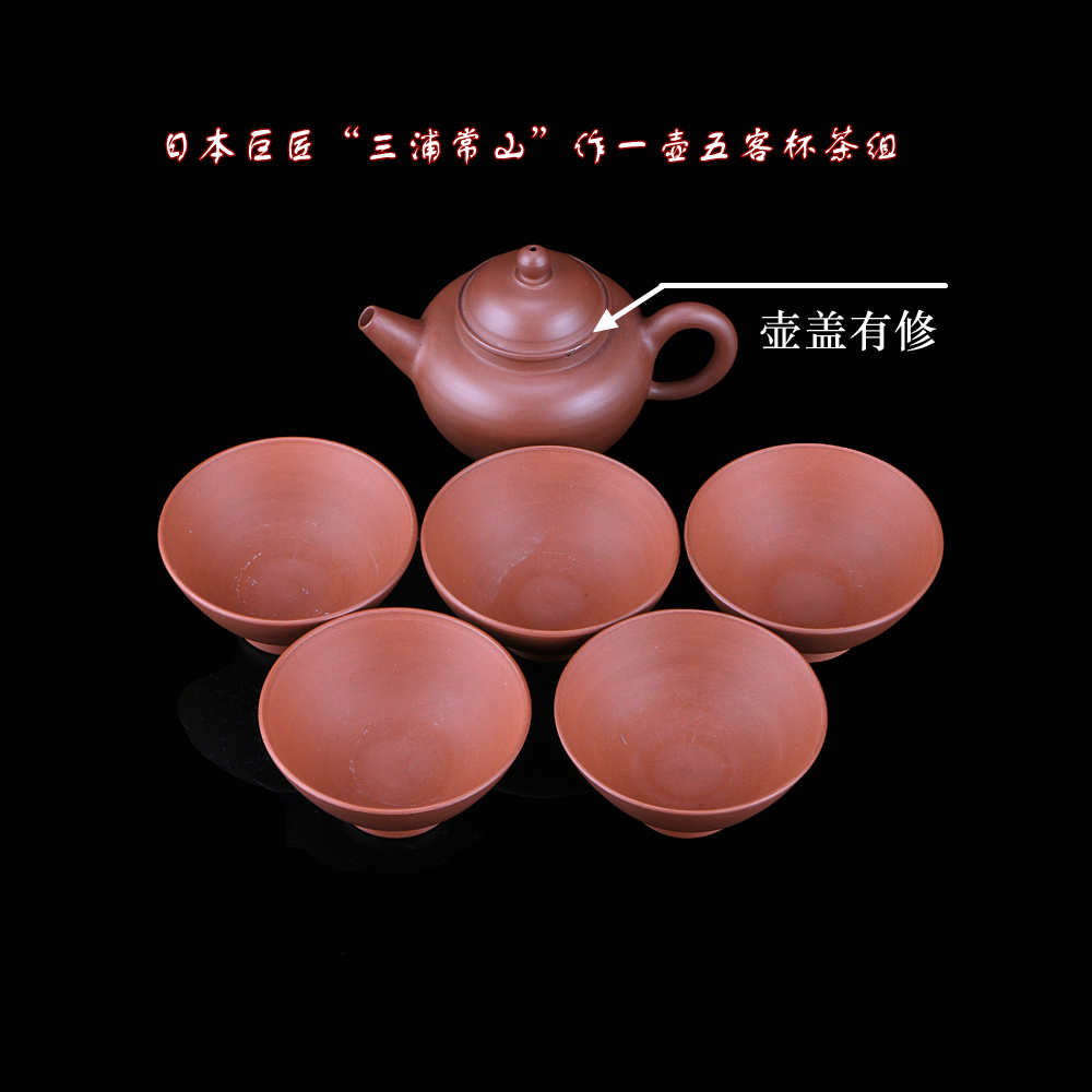 日瓷巨匠 三浦常山 作一壶五客杯全手工纯手工茶道斗笠杯壶盖有修
