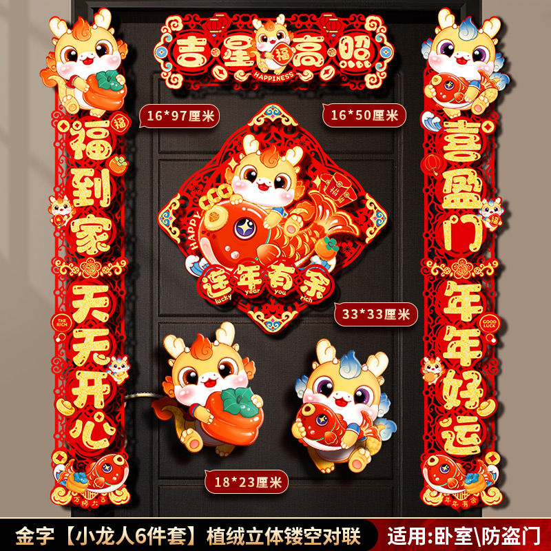 龙年对联2024植绒立体挂饰春联新年门幅过年家用大门高档对联装饰