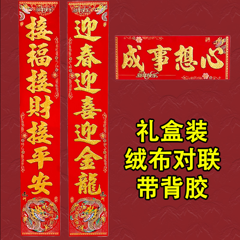 2024龙年版生肖对联全背胶绒布礼盒装新年对联春联家用装饰