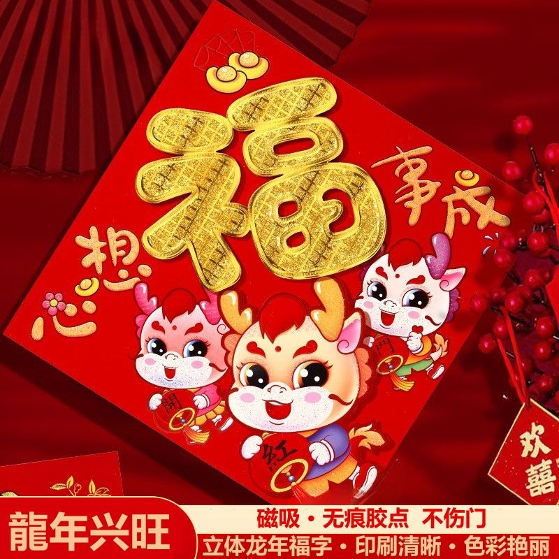 福字门贴2024龙年门贴创意新年装饰春节过年立体大号大门贴硬纸板