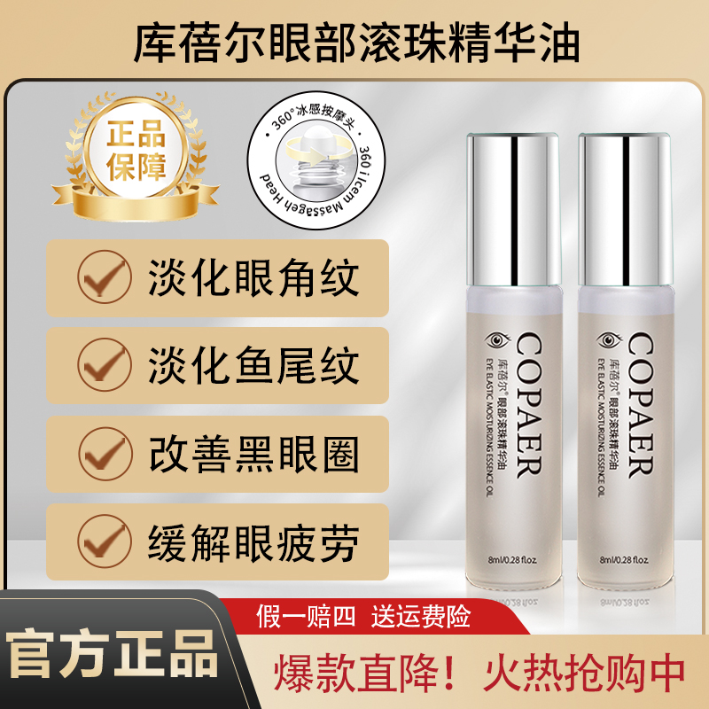 库蓓尔眼部精华油抗皱紧致保湿淡化细纹眼纹缓解疲劳滚珠眼油