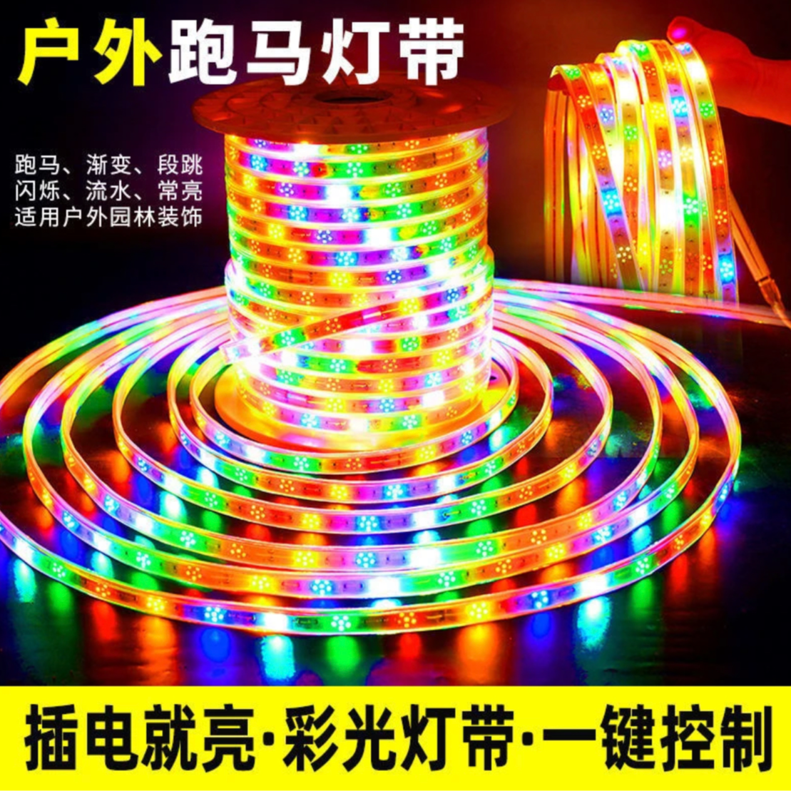 LED灯带高亮旋转跑马灯带户外家用防水户外装饰灯条渐变线灯室外