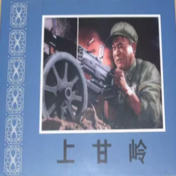 签名电影小精花边版《上甘岭》