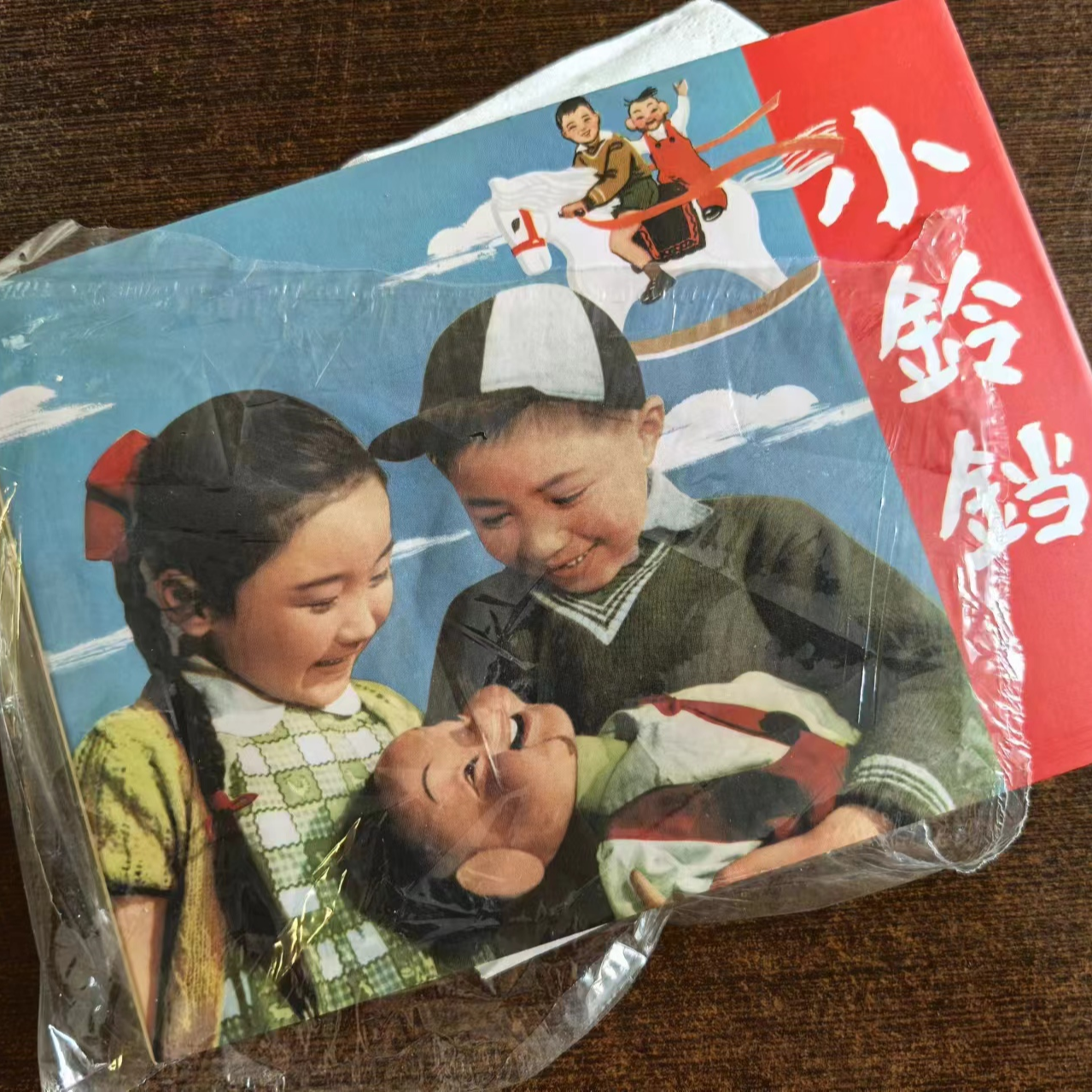 50开小精百年电影之《小铃铛》连环画
