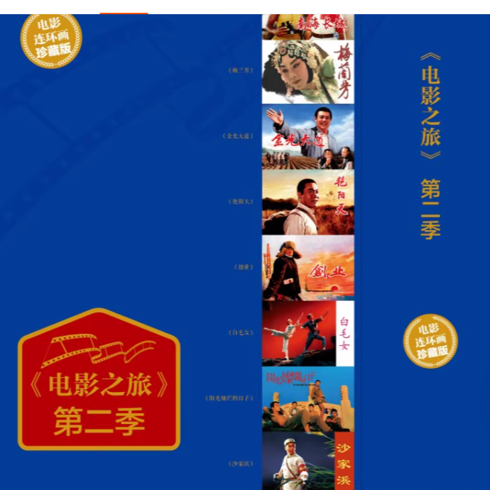 签名本电影之旅第2季电影版8册《阳光灿烂的日子》等连环画签编号卡