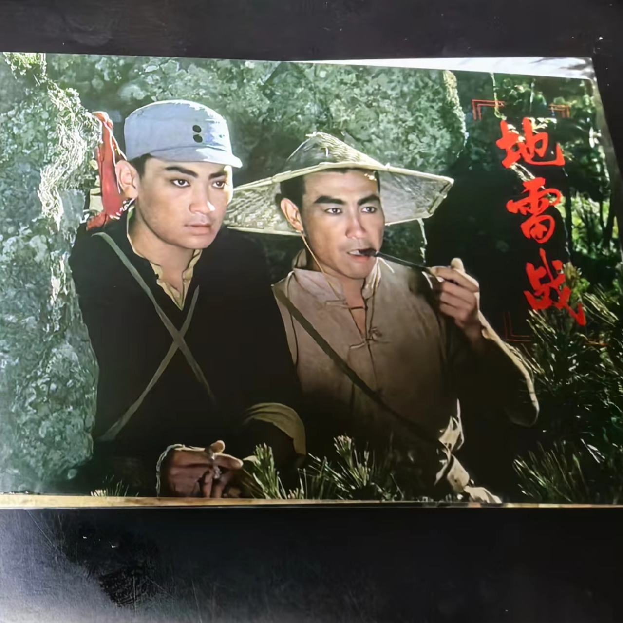 《地雷战》明信片12张