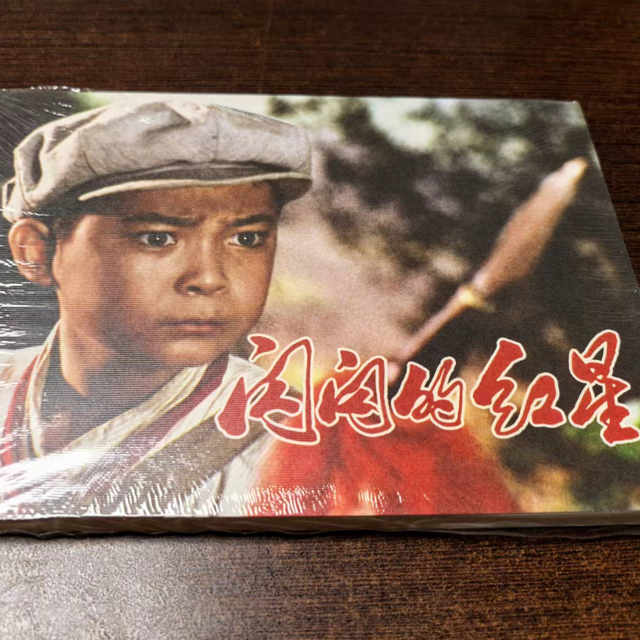 32开平装《闪闪的红星》电影版