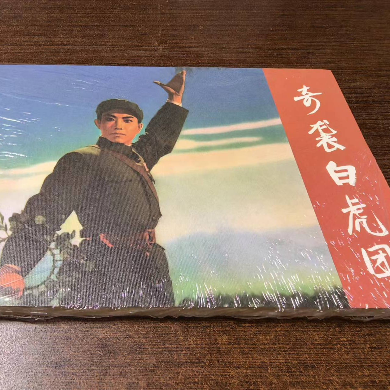 32开平装《奇袭白虎团》电影连环画