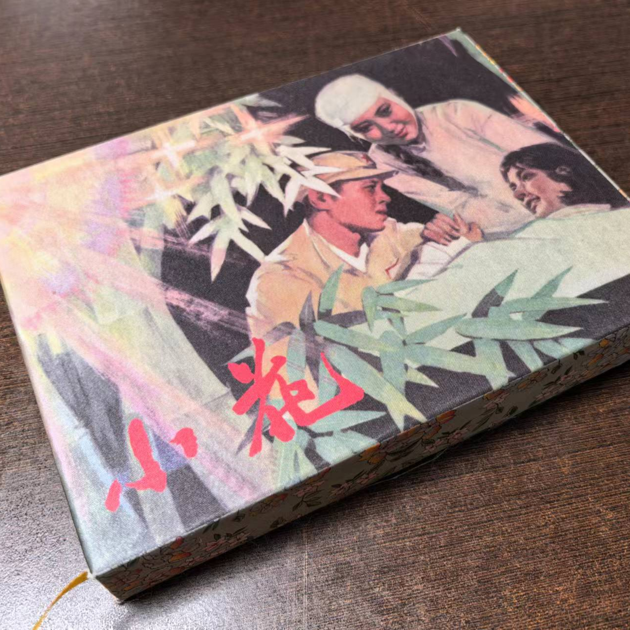 众筹版《小花》电影连环画