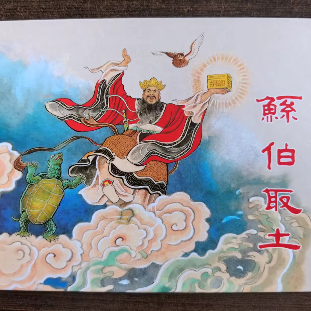 上美50开小精《鲧伯取土》刘王斌