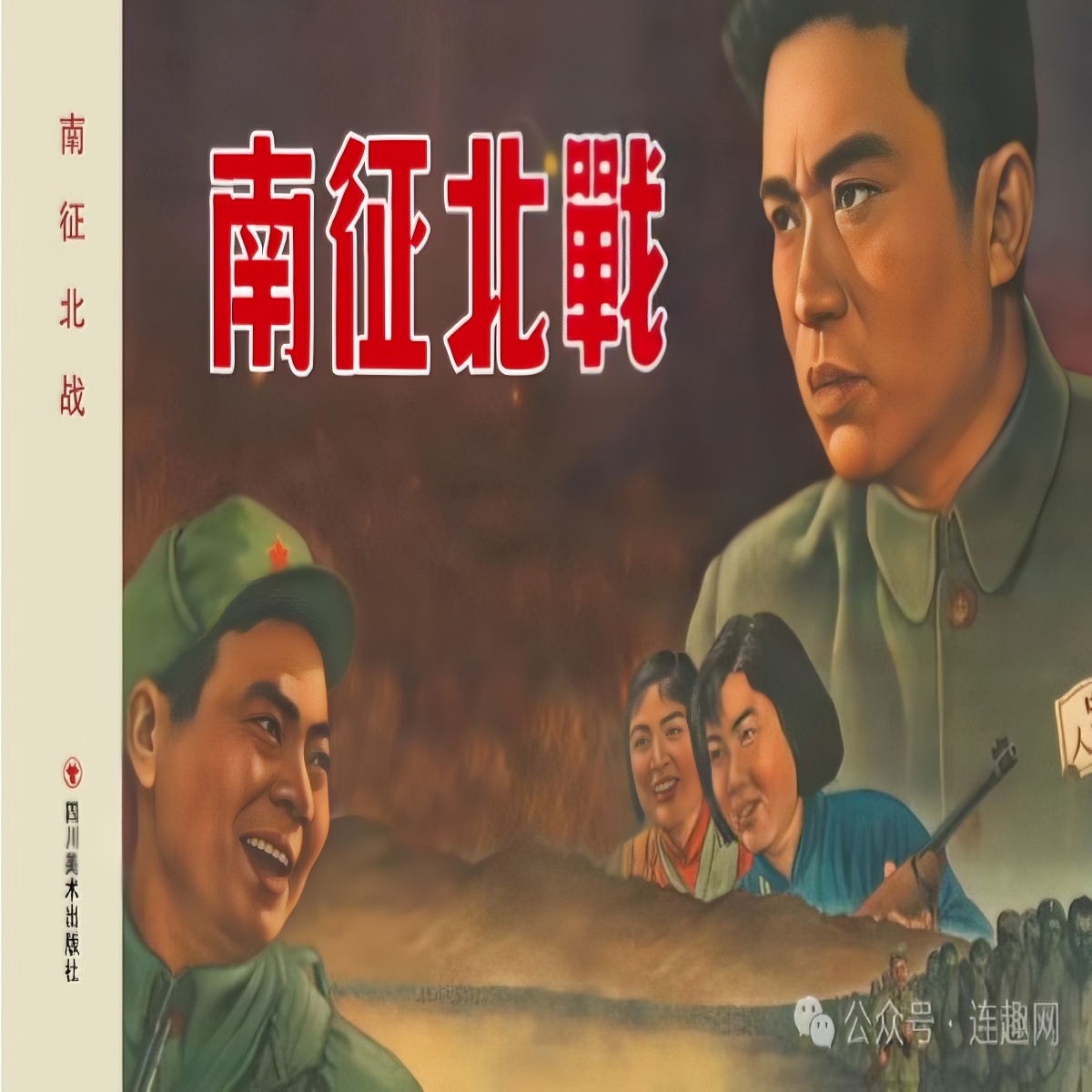 众筹版《南征北战》电影连环画手工上色版黑白合订
