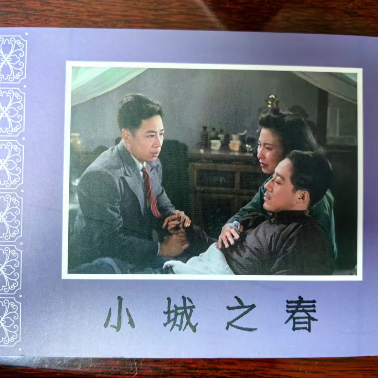 小精百年电影6花边《小城之春》电影连环画内页黑白