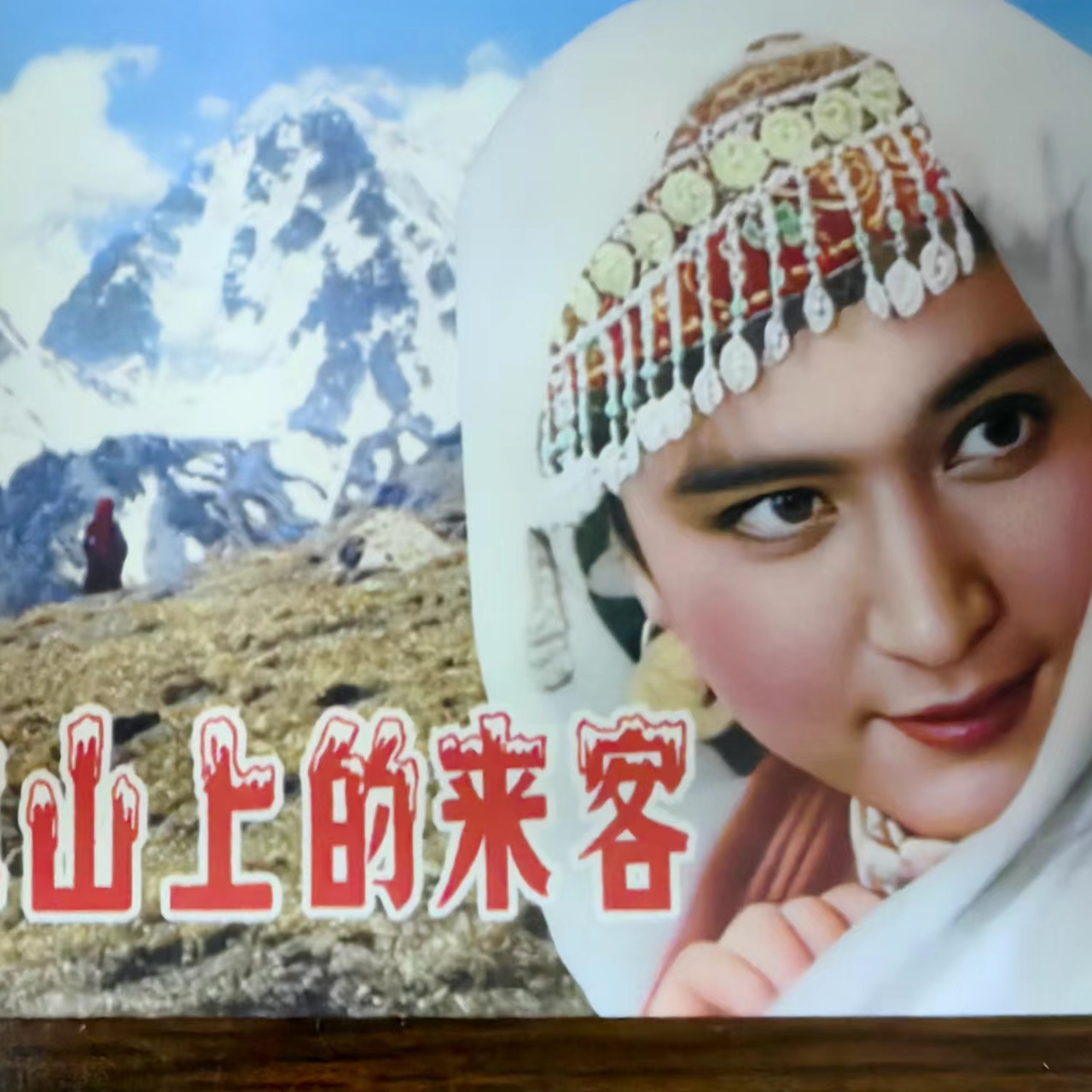 《冰山上的来客》手工上色电影收藏卡片40张含一张主演印签