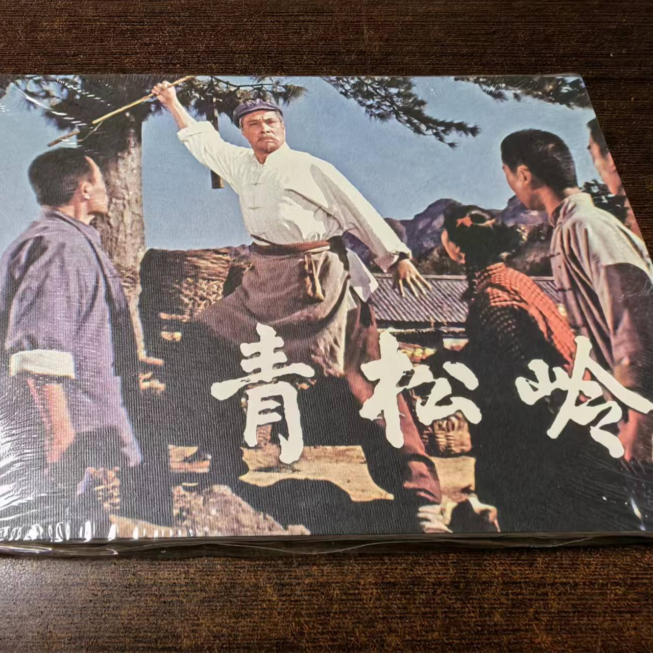 32开平装《青松岭小人书》电影连环画正版书籍图书一本书画本