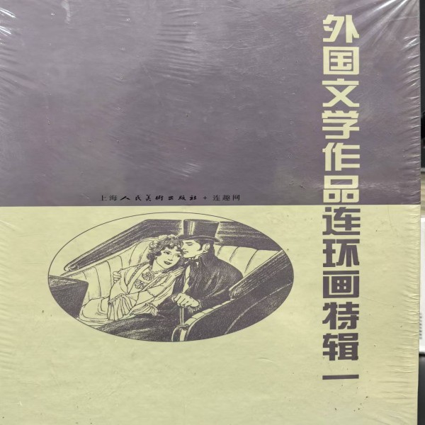 合买上美全原稿《外国文学作品连环画特辑》1.2