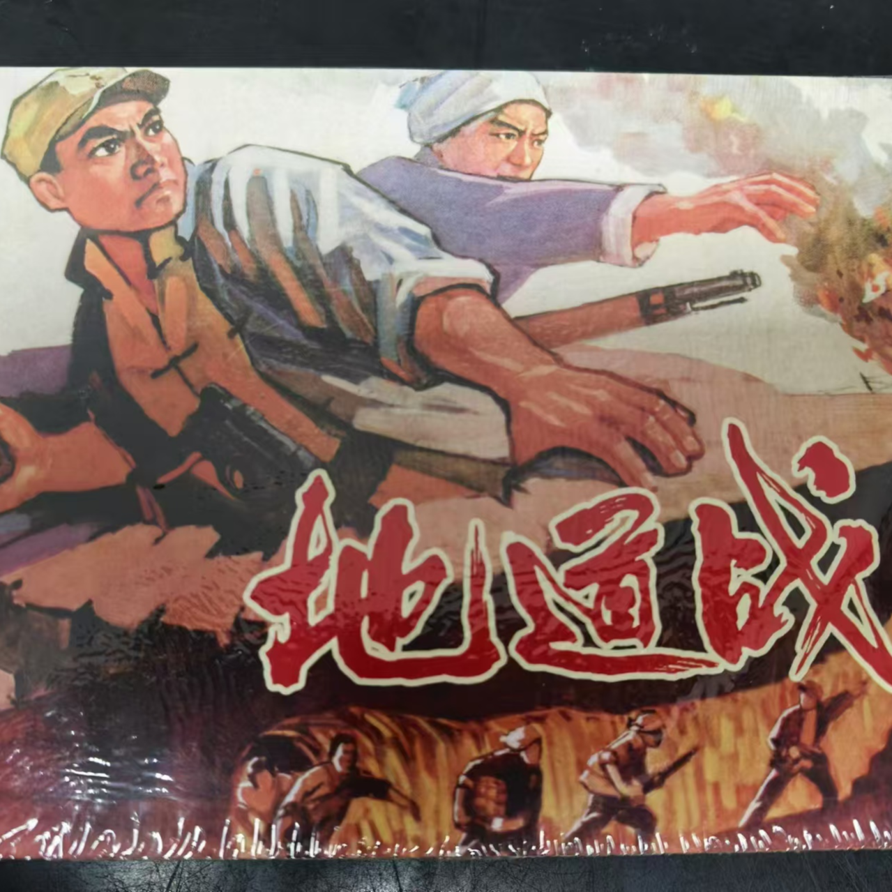 签名本百年电影系列50开小精《地道战》黑白内页连环画书籍小人书