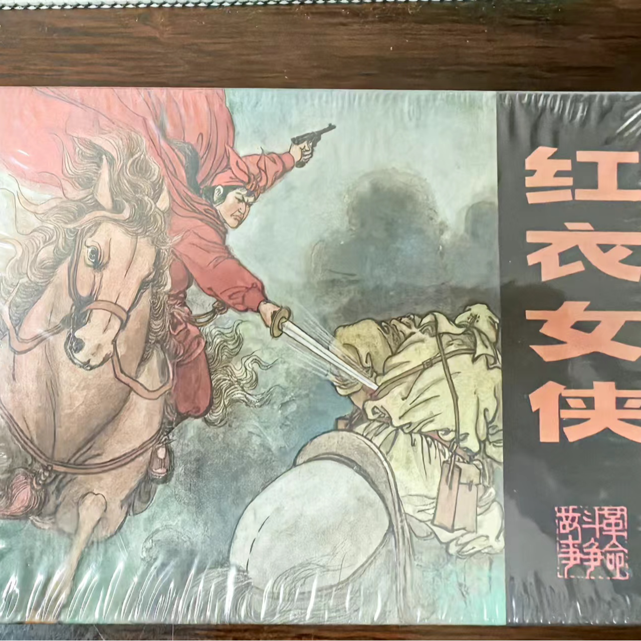 河美小精《红衣女侠》连环画