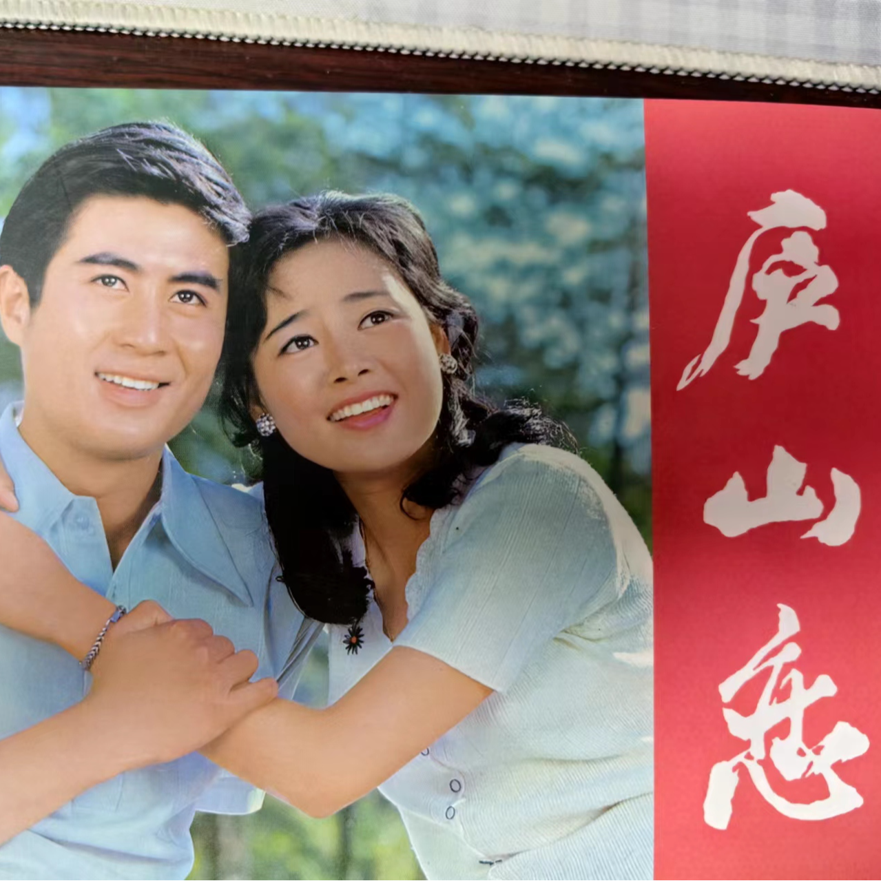 32开大精电影连环画书名竖版《庐山恋》绢版