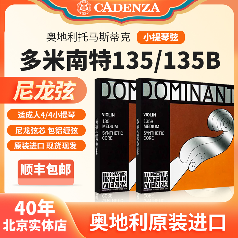 原装进口奥地利托马斯多米南特小提琴弦135/135B专业优质尼龙弦
