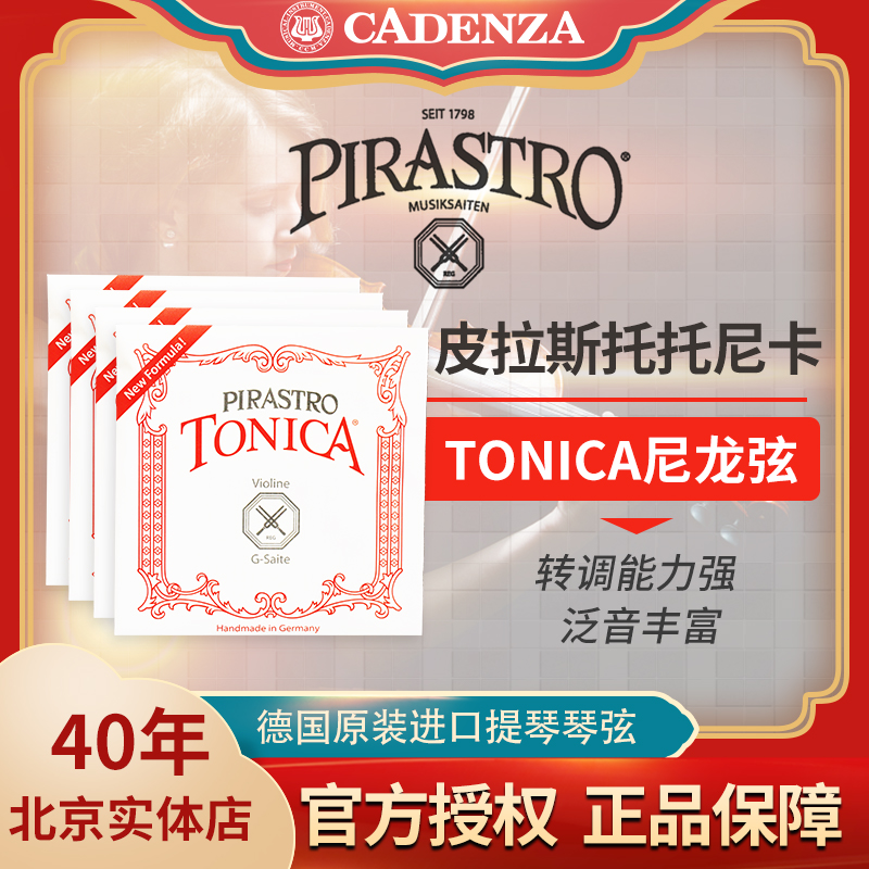 正品德国皮拉斯托TONICA托尼卡小提琴弦中提琴弦进口演奏级尼龙弦