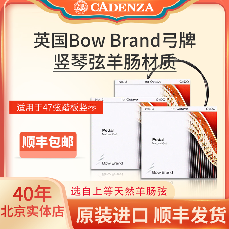 英国bowbrand弓牌竖琴羊肠弦 专业竖琴弦47弦 46 40 38 34弦通用