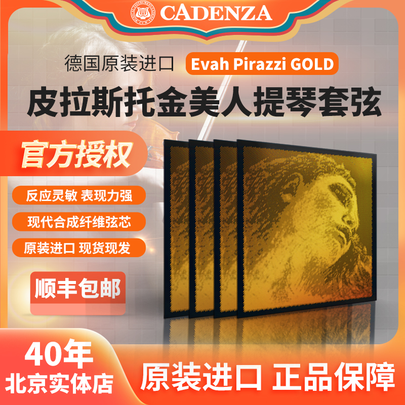 原装进口德国皮拉斯托高档金美人琴弦 金G小提琴弦专业演奏独奏级