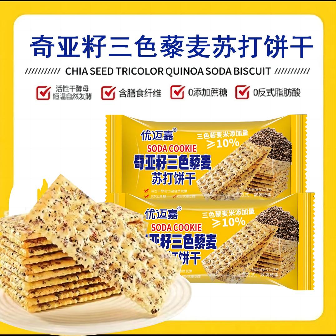 奇亚籽三色藜麦苏打饼干