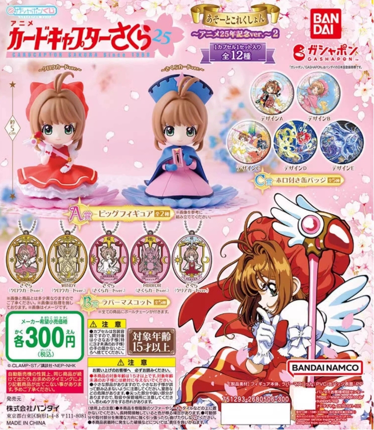 【魔法少女小樱-25周年扭蛋】 魔卡少女樱 谷子 盲盒 吧唧 挂件