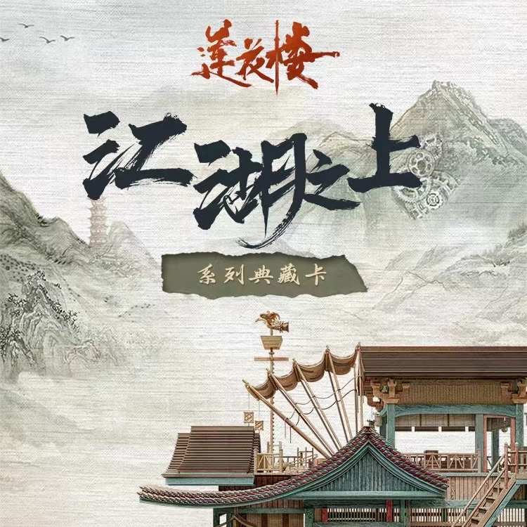莲花楼 江湖之上Hitcaed 正版官方典藏卡【猴】