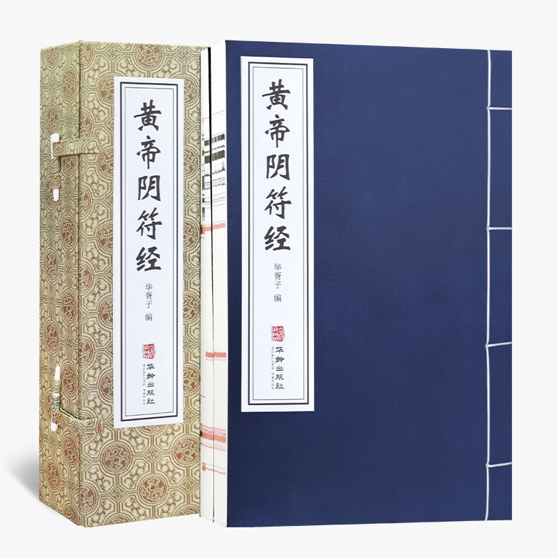 黄帝阴符经 一函二册 宣纸线装高端复刻
