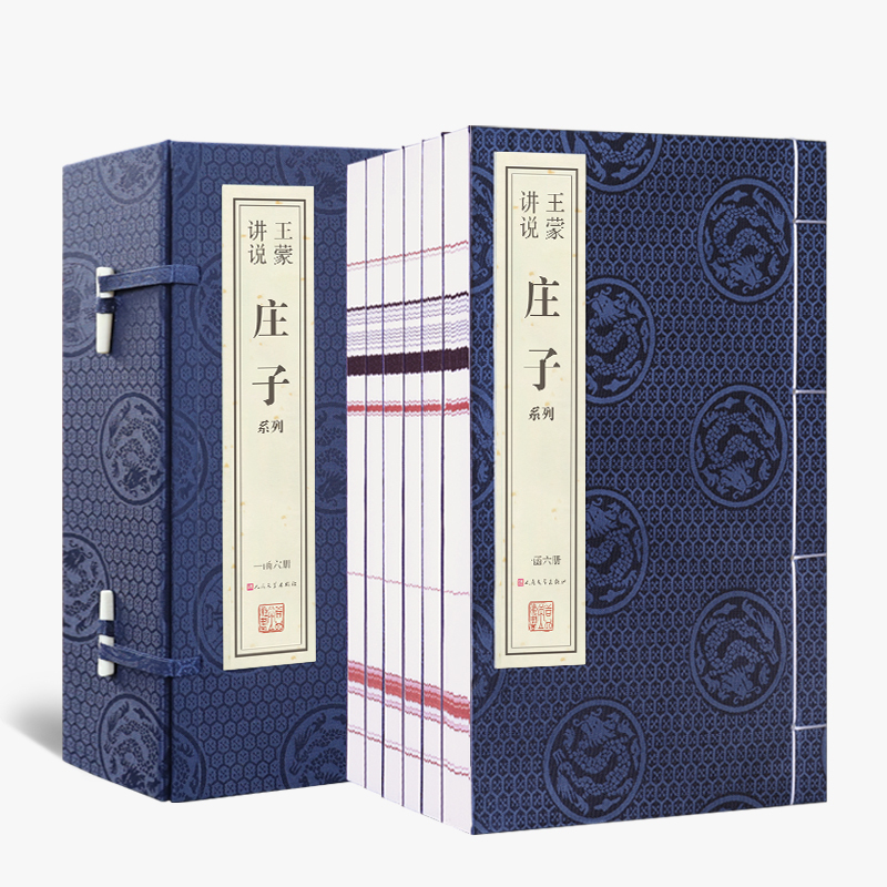 【善品堂】王蒙讲说庄子 一函六册 线装书宣纸高端复