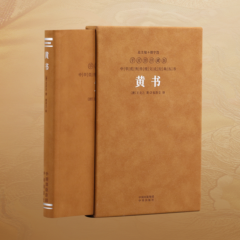 【善品堂藏书】 黄书 羊皮卷珍藏版 王夫之著 1函1册 原文正版