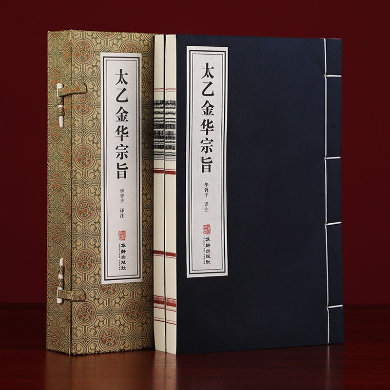 【善品堂藏书】太乙金华宗旨1函2册正版宣纸线装书国学经典文化