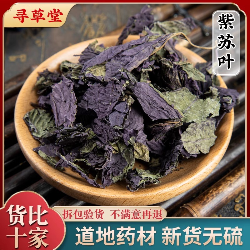 新货野生紫苏叶克紫苏叶泡水紫苏叶干泡茶泡脚小叶紫苏叶粉